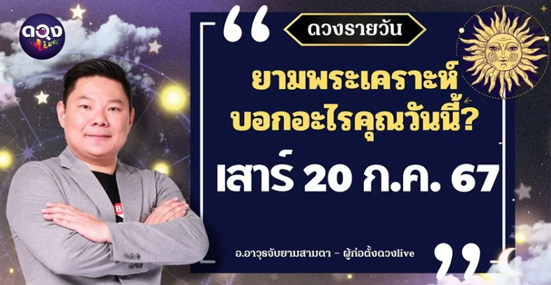 ดวงรายวัน 20 กรกฎา