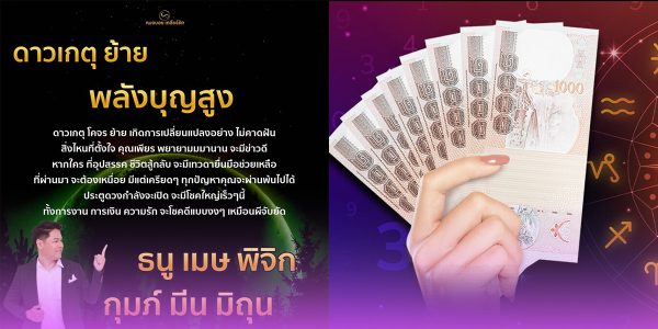 6 ราศี เตรียมรับทรัพย์