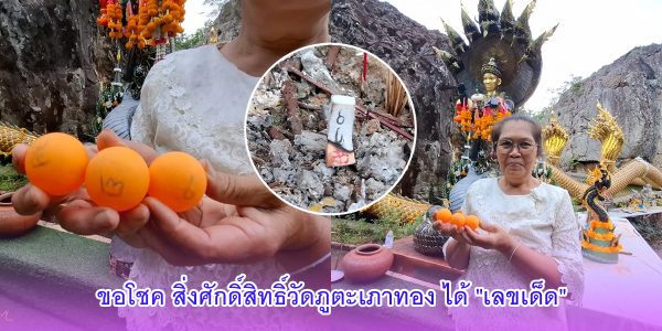 ขอโชค สิ่งศักดิ์สิทธิ์วัดภูตะเภาทอง ได้ เลขเด็ด