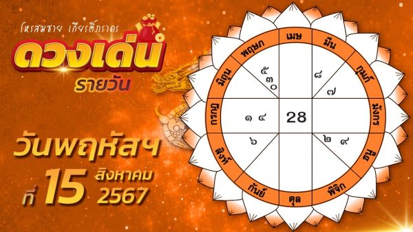 ดวงรายวัน 14 สิงหา 2567