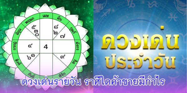 ดวงเด่นรายวัน ราศีใดคนค้าขายมีกำไร