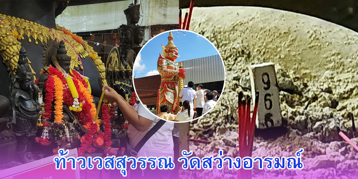 บวงสรวง ท้าวเวสสุวรรณ วัดสว่างอารมณ์