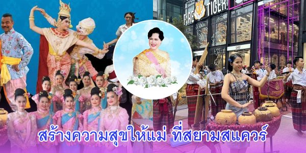 สร้างความสุขให้แม่ ที่สยามสแควร์