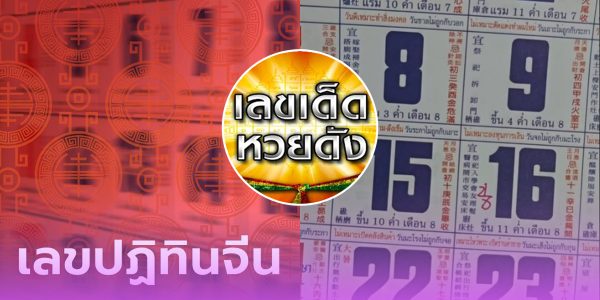 เลขปฏิทินจีน 16 สิงหา 2567