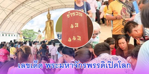 เลขเด็ด พระมหาจักรพรรดิเปิดโลก