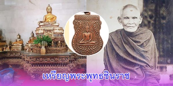 เหรียญพระพุทธชินราช