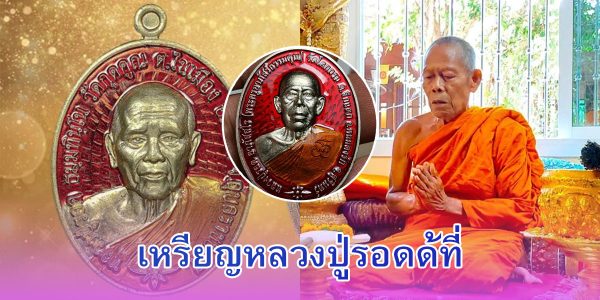 เหรียญหลวงปู่รอด