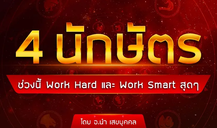 4 นักษัตร ช่วงนี้ Work Hard