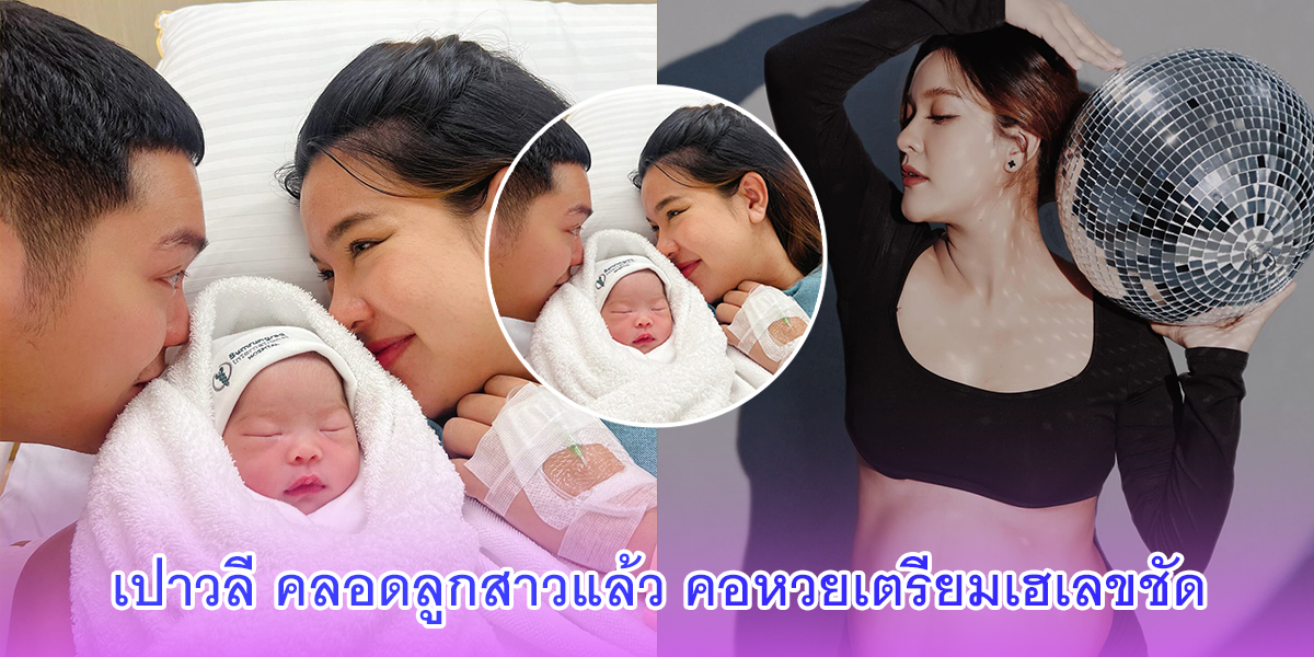 เปาวลี คลอดลูกสาวแล้ว