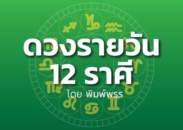 ดวงรายวัน12ราศี