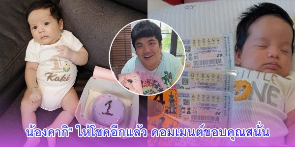 น้องคากิ ให้โชคอีกแล้ว