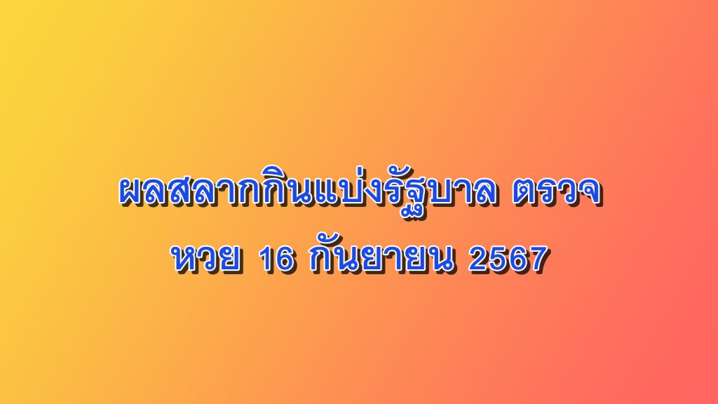 ผลสลากกินแบ่งรัฐบาล ตรวจหวย 16 กันยายน 2567 งวดล่าสุด ที่นี่ heng vip