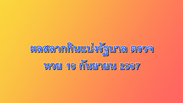 ผลสลากกินแบ่งรัฐบาล ตรวจหวย 16 กันยายน 2567 งวดล่าสุด ที่นี่ heng vip