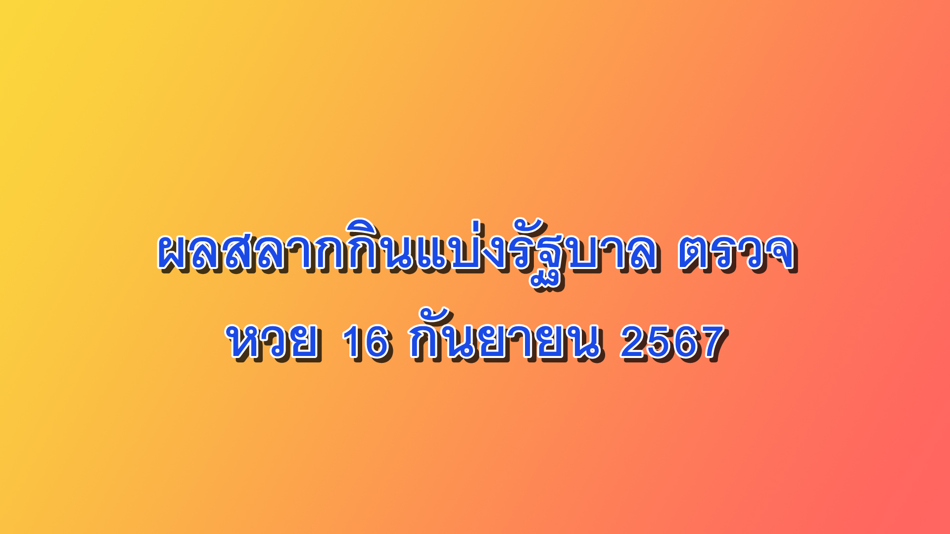 ตรวจหวย 16 กันยายน 2567