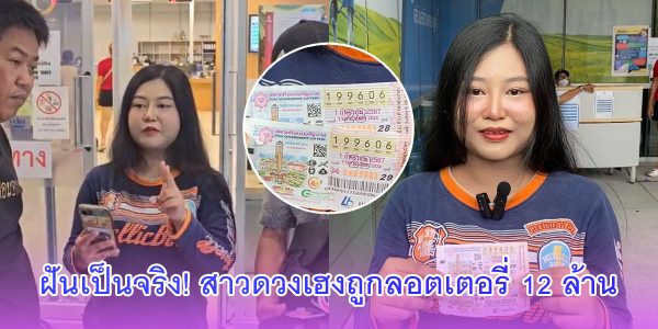 สาวดวงเฮงถูกรางวัลที่ 1