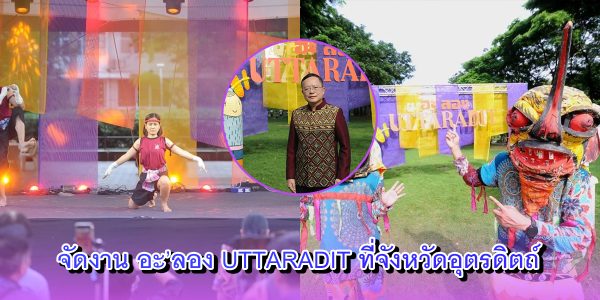 อะ’ลอง Uttaradit