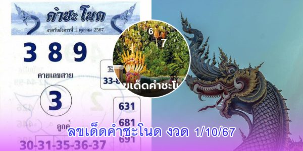 เลขเด็ดคำชะโนด งวด 1 ตุลาคม 2567