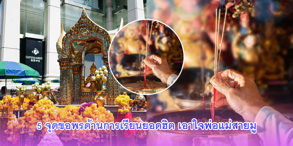 5 จุดขอพรด้านการเรียนยอดฮิต เอาใจพ่อแม่สายมู