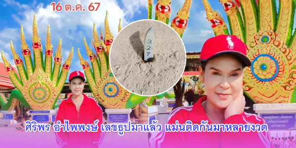 ศิริพร อำไพพงษ์ เลขธูป