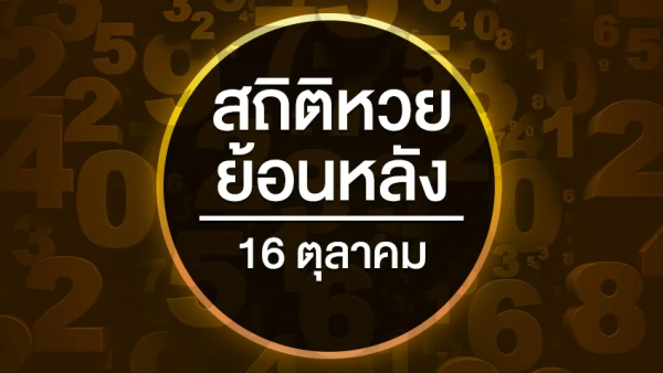 สถิติหวย ย้อนหลัง 10 ปี งวด 16 ตุลาคม 2567