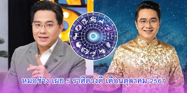 หมอช้าง เผย 5 อันดับราศีดวงดี