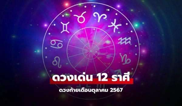 เช็กดวงเด่น 12 ราศี