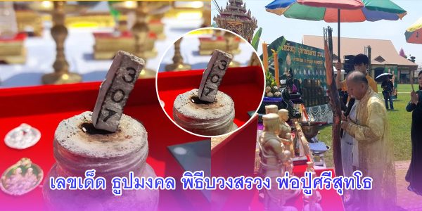 เลขเด็ด ธูปมงคล พิธีบวงสรวง พ่อปู่ศรีสุทโธ