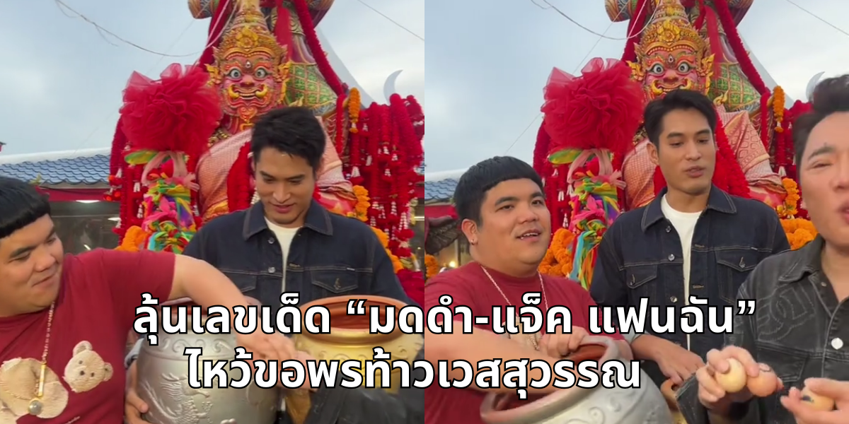 ส่องด่วน มดดำ-แจ็ค แฟนฉัน