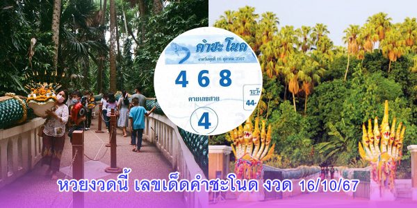 เลขเด็ดคำชะโนด งวด 16 10 67