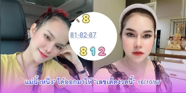 แม่น้ำหนึ่ง เลขเด็ดงวดนี้ 16 ตุลาคม 2567