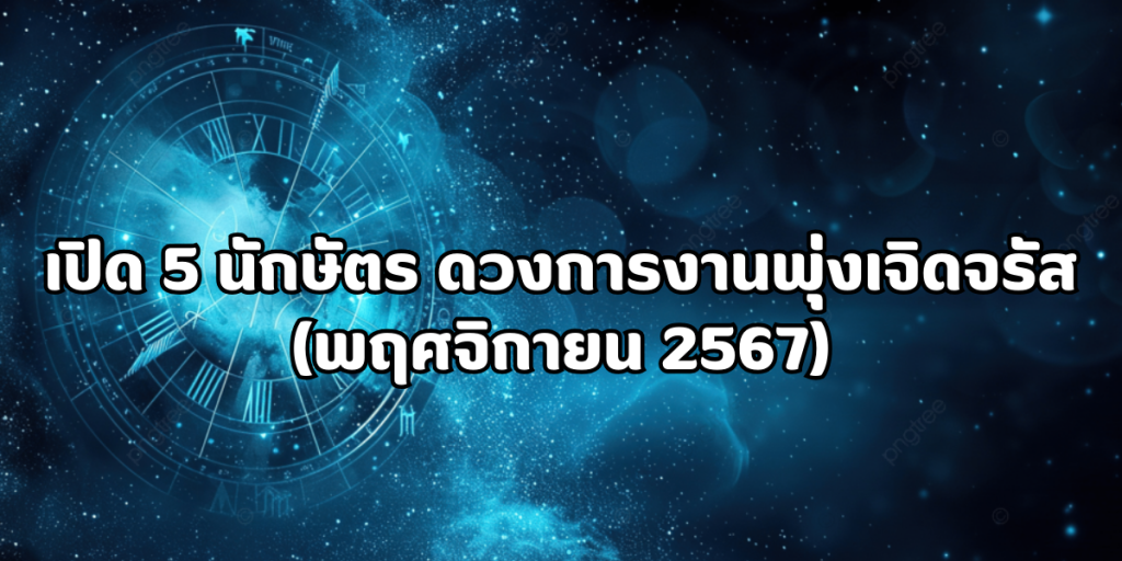 5 นักษัตร ดวงการงานพุ่งเจิดจรัส