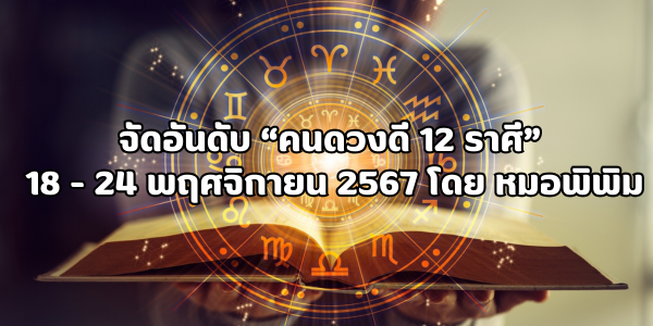 คนดวงดี 12 ราศี