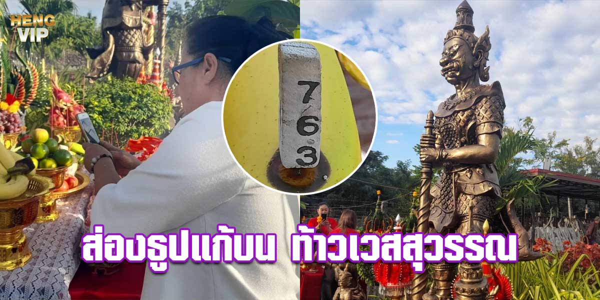 คุณยายตะลึง ส่องธูปแก้บน ท้าวเวสสุวรรณ