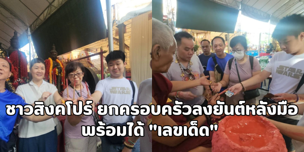 ชาวสิงคโปร์ได้เลขเด็ด