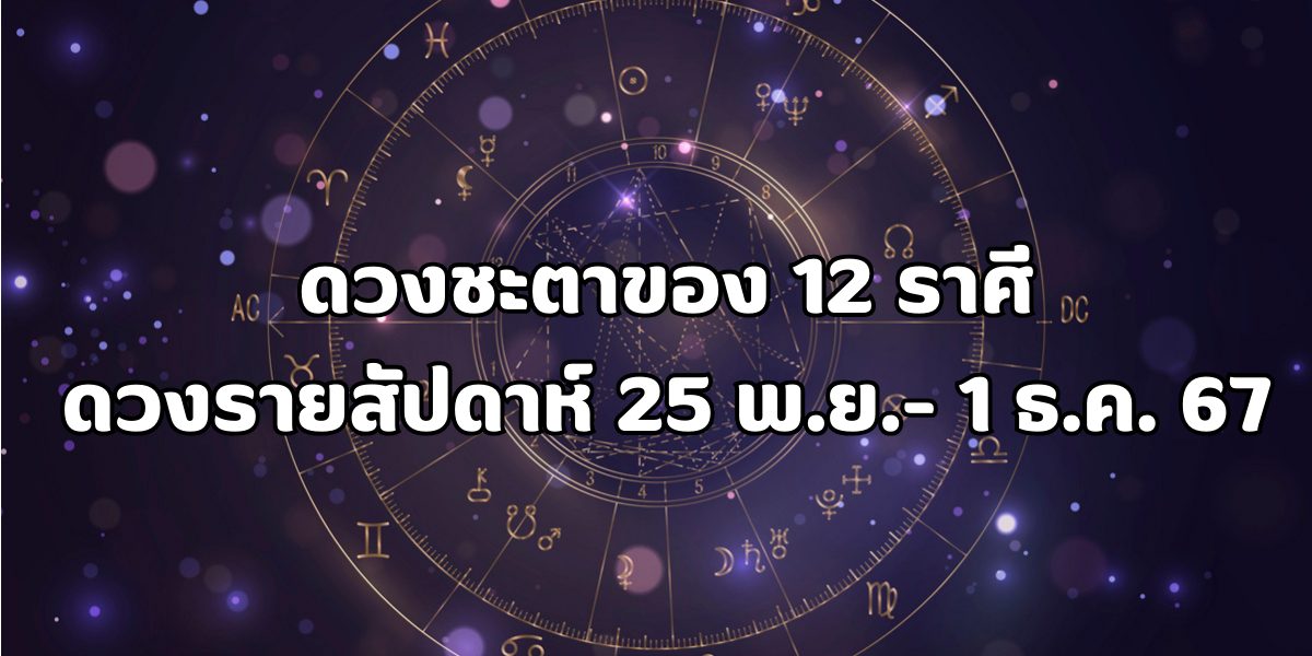 ดวงรายสัปดาห์ 12 ราศี