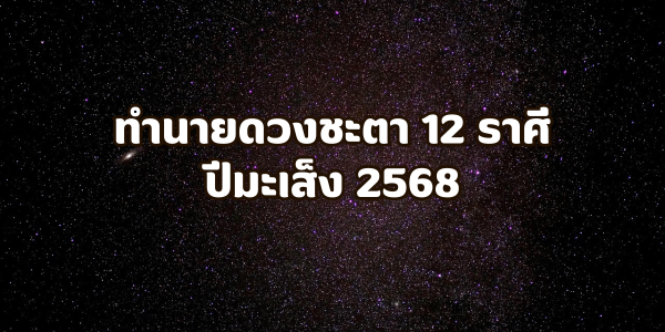 ดวงปี 2568 หมอจุ๊บ ไพ่เทพ ผ่าดวง ทำนายดวงชะตา 12 ราศี ปีมะเส็ง