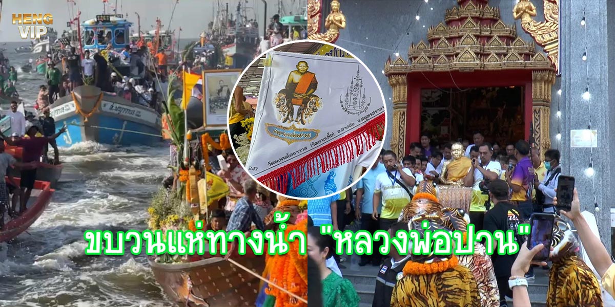 ศรัทธาหลั่งไหล ขบวนแห่ทางน้ำ หลวงพ่อปาน ครบรอบ 114 ปี พร้อมส่องเลขเด็ด