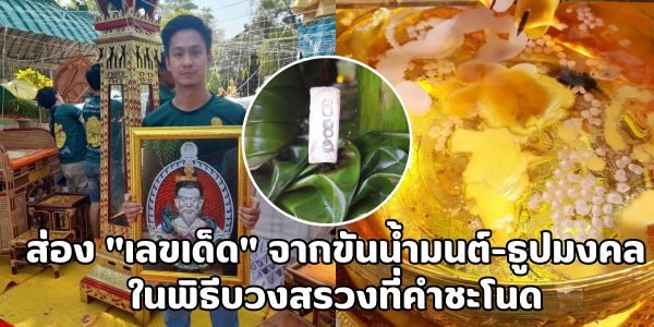 คอหวยแห่ส่อง! เลขเด็ด จากขันน้ำมนต์ ธูปมงคล ในพิธีบวงสรวงที่คำชะโนด