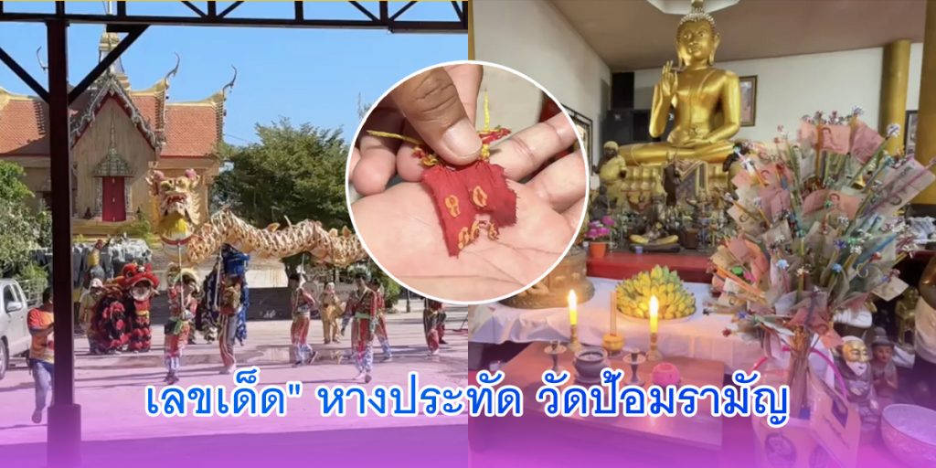 เลขเด็ด หางประทัด วัดป้อมรามัญ