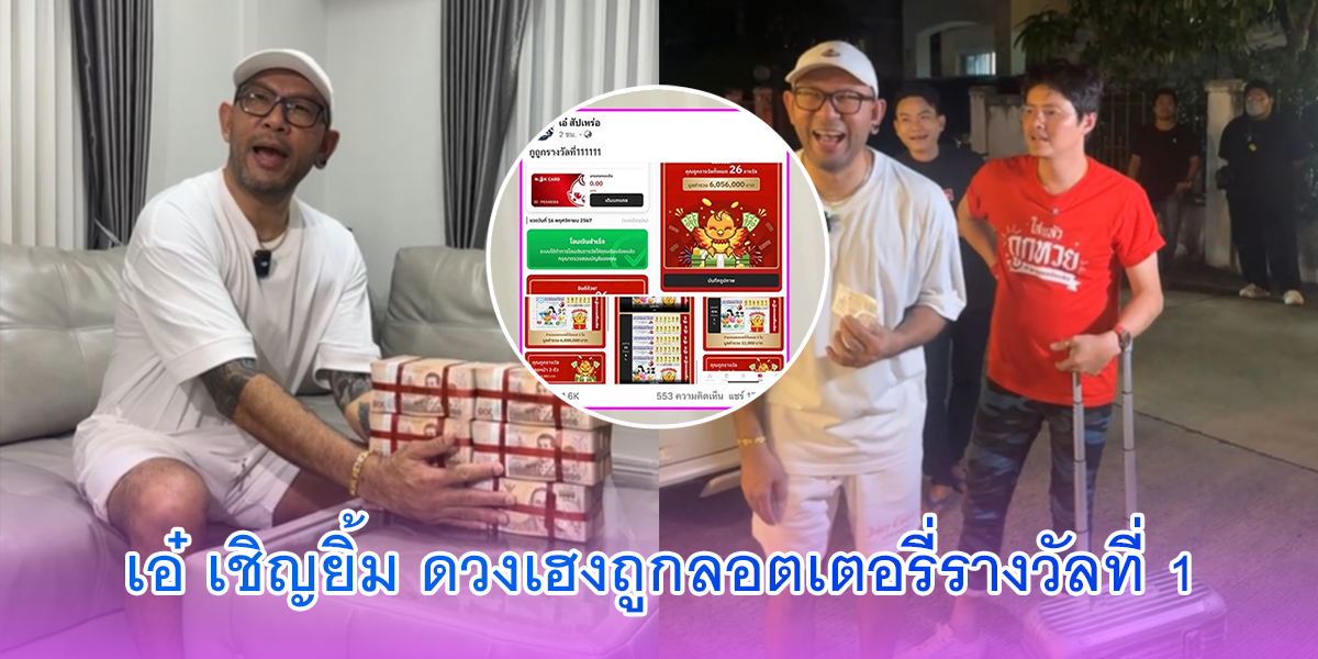 เอ๋ เชิญยิ้ม ดวงเฮงถูกลอตเตอรี่รางวัลที่ 1