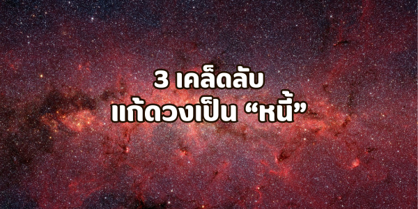 3 ทริค แก้ดวงเป็นหนี้