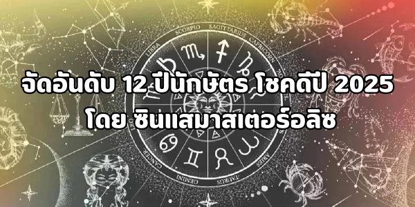 12 ปีนักษัตรโชคดีปี 2025