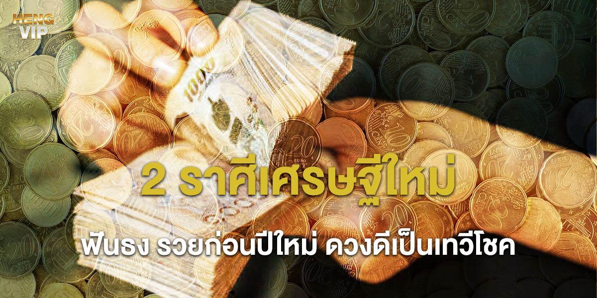 2 ราศีเศรษฐีใหม่ อ.ลักษณ์ ฟันธง รวยก่อนปีใหม่ ดวงดีเป็นเทวีโชค