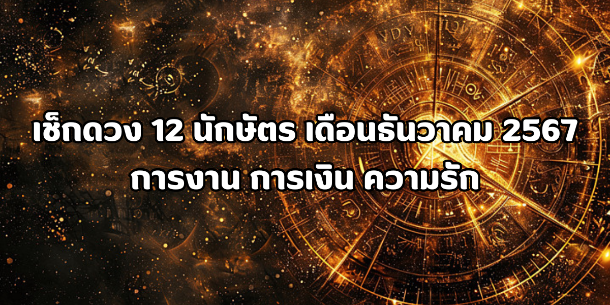 ดวง 12 นักษัตร เดือนธันวาคม 2567