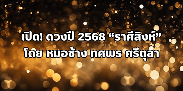 ดวงปี 2568 ราศีสิงห์