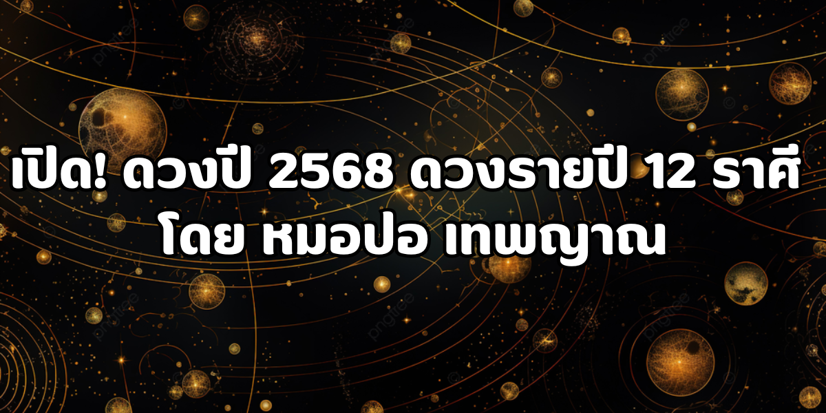 ดวงปี 2568