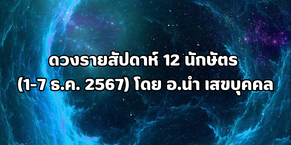 ดวงรายสัปดาห์ 12 นักษัตร