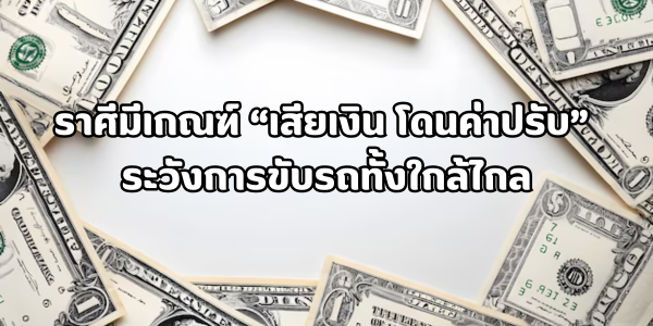 ราศีที่ระวัง เสียเงิน โดนค่าปรับ