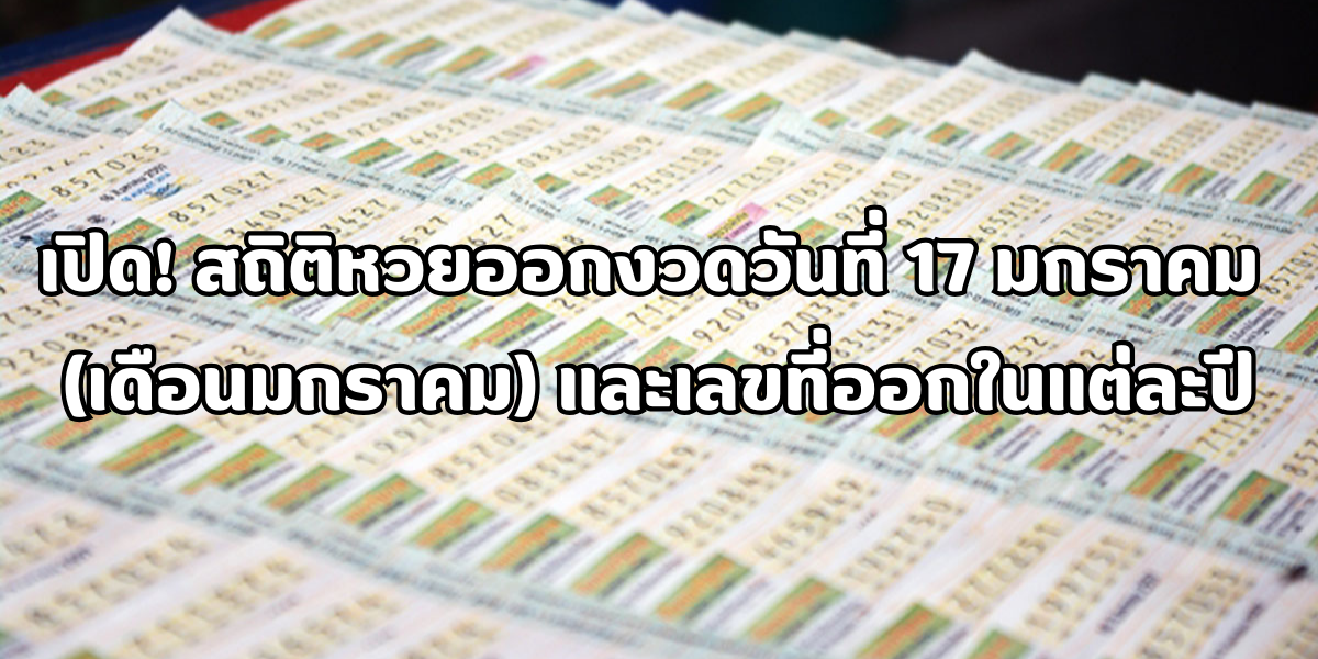 สถิติหวยออกงวดวันที่ 17 มกราคม