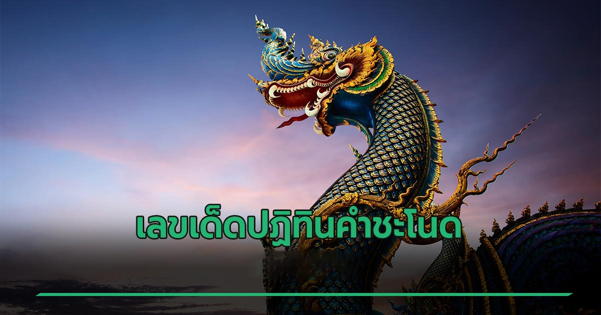 เลขเด็ดคำชะโนด